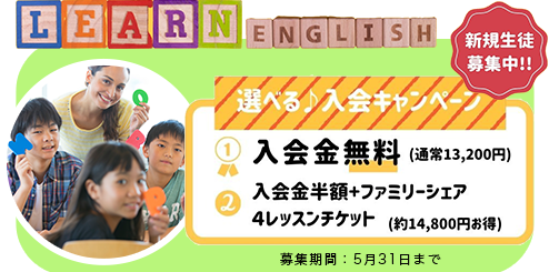 LEARN ENGLISH 選べる♪入会キャンペーン